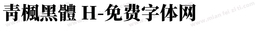 靑楓黑體 H字体转换